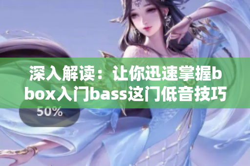 深入解读：让你迅速掌握bbox入门bass这门低音技巧