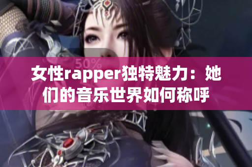 女性rapper独特魅力：她们的音乐世界如何称呼