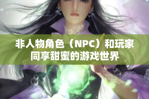 非人物角色（NPC）和玩家同享甜蜜的游戏世界