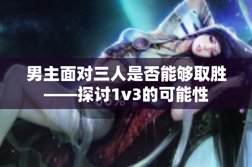 男主面对三人是否能够取胜——探讨1v3的可能性