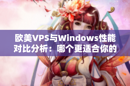 欧美VPS与Windows性能对比分析：哪个更适合你的需求？