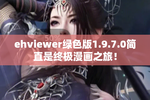 ehviewer绿色版1.9.7.0简直是终极漫画之旅！