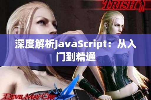 深度解析JavaScript：从入门到精通