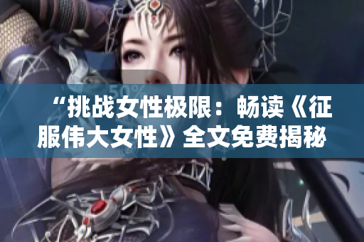 “挑战女性极限：畅读《征服伟大女性》全文免费揭秘”