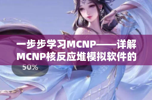 一步步学习MCNP——详解MCNP核反应堆模拟软件的使用方法