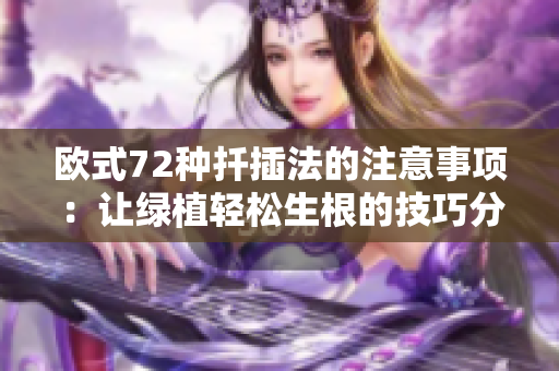 欧式72种扦插法的注意事项：让绿植轻松生根的技巧分享