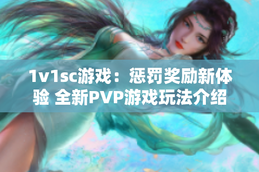 1v1sc游戏：惩罚奖励新体验 全新PVP游戏玩法介绍