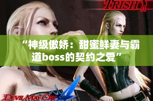 “神级傲娇：甜蜜鲜妻与霸道boss的契约之爱”