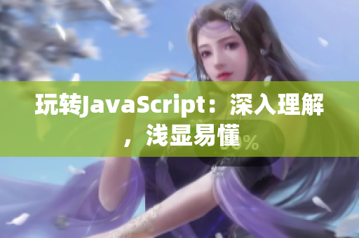 玩转JavaScript：深入理解，浅显易懂