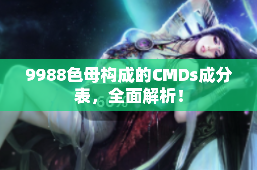 9988色母构成的CMDs成分表，全面解析！