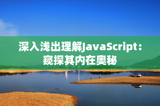 深入浅出理解JavaScript：窥探其内在奥秘