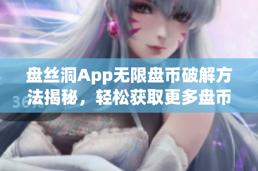 盘丝洞App无限盘币破解方法揭秘，轻松获取更多盘币