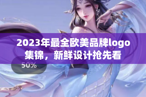 2023年最全欧美品牌logo集锦，新鲜设计抢先看