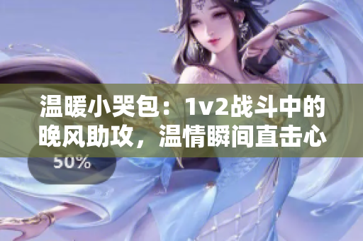 温暖小哭包：1v2战斗中的晚风助攻，温情瞬间直击心灵