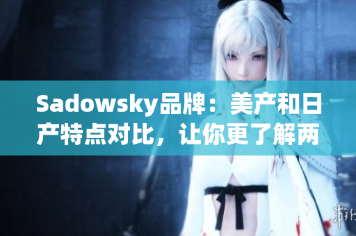 Sadowsky品牌：美产和日产特点对比，让你更了解两者区别