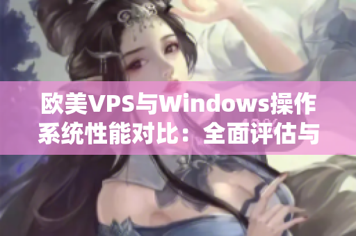 欧美VPS与Windows操作系统性能对比：全面评估与分析