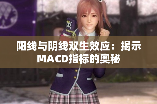 阳线与阴线双生效应：揭示MACD指标的奥秘