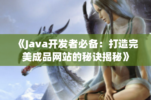 《Java开发者必备：打造完美成品网站的秘诀揭秘》