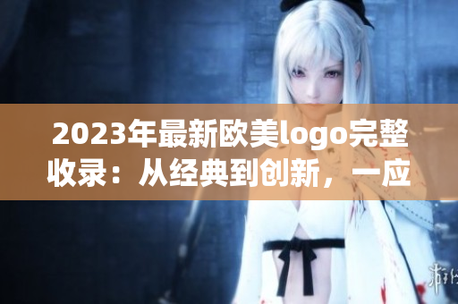 2023年最新欧美logo完整收录：从经典到创新，一应俱全