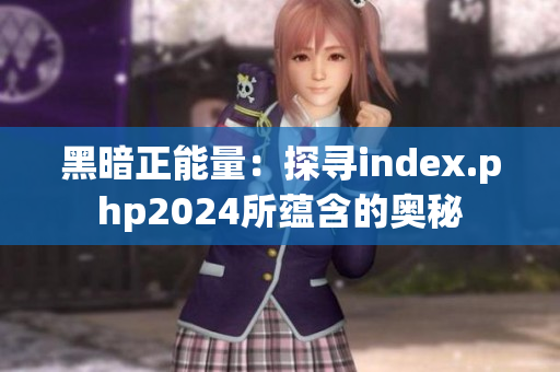 黑暗正能量：探寻index.php2024所蕴含的奥秘