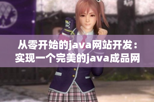 从零开始的java网站开发：实现一个完美的java成品网站