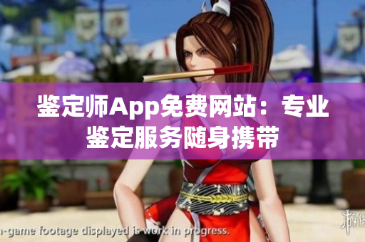 鉴定师App免费网站：专业鉴定服务随身携带