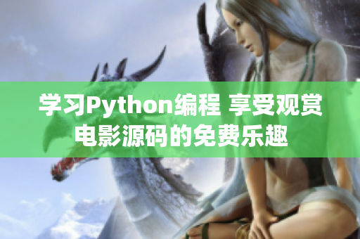 学习Python编程 享受观赏电影源码的免费乐趣