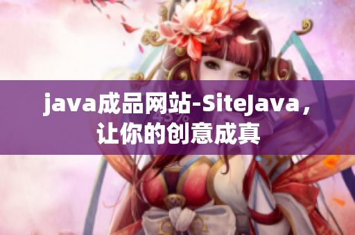 java成品网站-SiteJava，让你的创意成真