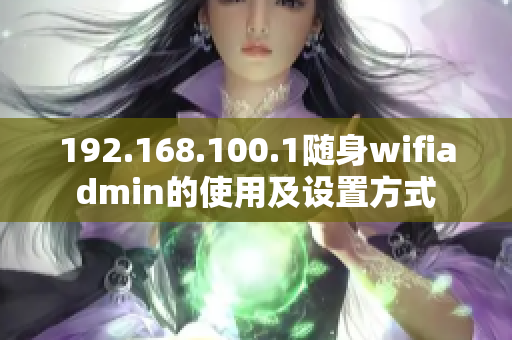 192.168.100.1随身wifiadmin的使用及设置方式