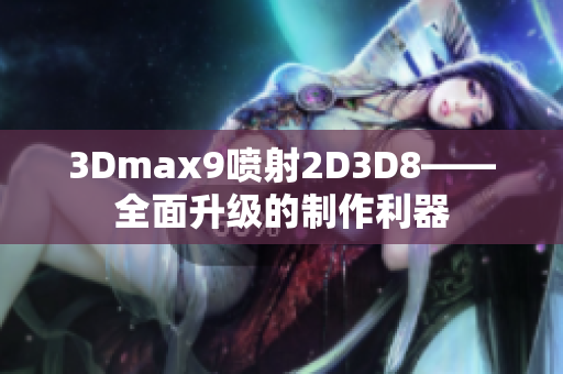 3Dmax9喷射2D3D8——全面升级的制作利器