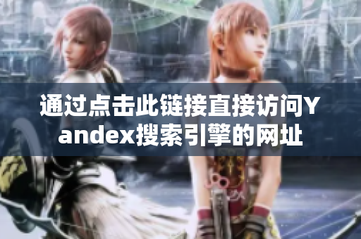 通过点击此链接直接访问Yandex搜索引擎的网址