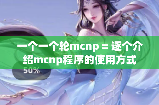 一个一个轮mcnp = 逐个介绍mcnp程序的使用方式