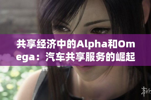 共享经济中的Alpha和Omega：汽车共享服务的崛起