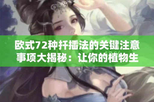 欧式72种扦插法的关键注意事项大揭秘：让你的植物生根更容易