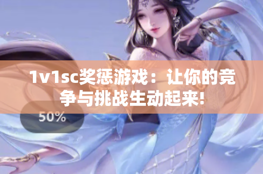 1v1sc奖惩游戏：让你的竞争与挑战生动起来!