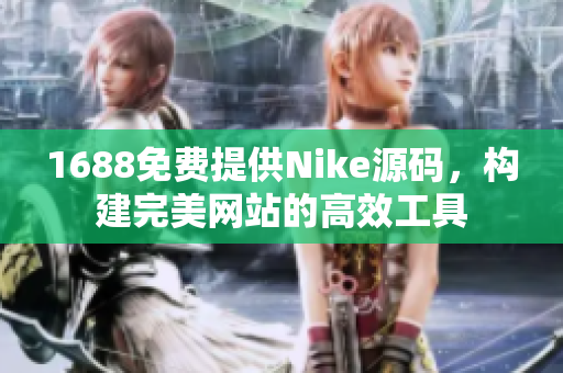 1688免费提供Nike源码，构建完美网站的高效工具