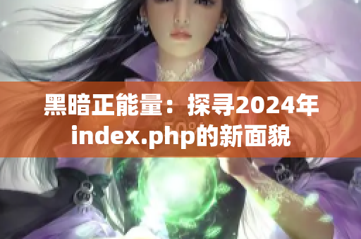 黑暗正能量：探寻2024年index.php的新面貌