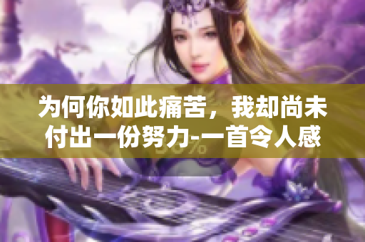 为何你如此痛苦，我却尚未付出一份努力-一首令人感伤的歌曲重新诠释