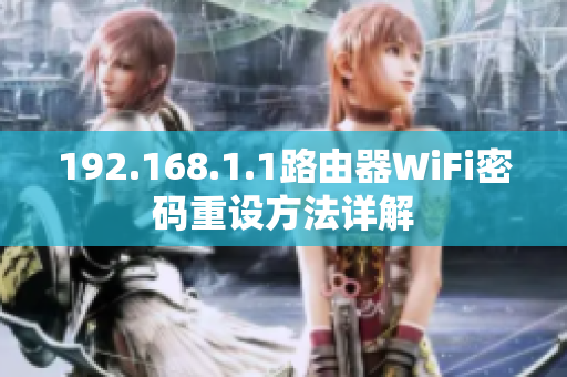 192.168.1.1路由器WiFi密码重设方法详解