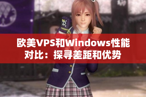 欧美VPS和Windows性能对比：探寻差距和优势