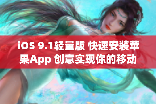 iOS 9.1轻量版 快速安装苹果App 创意实现你的移动体验