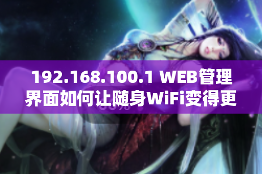 192.168.100.1 WEB管理界面如何让随身WiFi变得更简便