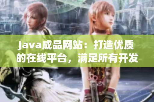 Java成品网站：打造优质的在线平台，满足所有开发需求