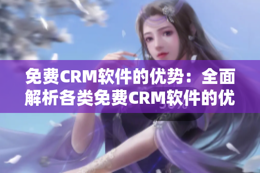 免费CRM软件的优势：全面解析各类免费CRM软件的优点