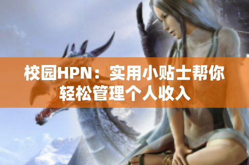 校园HPN：实用小贴士帮你轻松管理个人收入