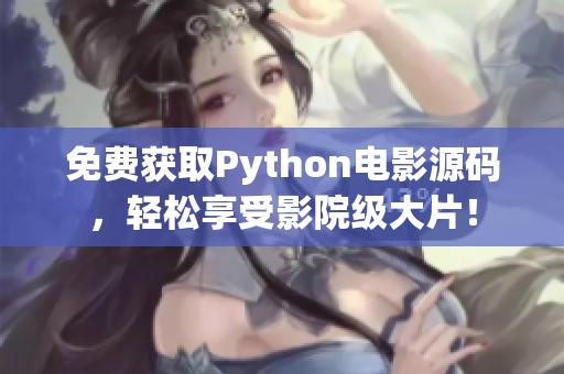 免费获取Python电影源码，轻松享受影院级大片！