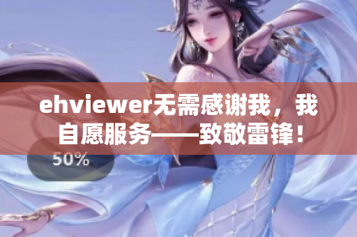 ehviewer无需感谢我，我自愿服务——致敬雷锋！