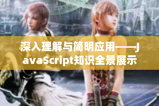 深入理解与简明应用——JavaScript知识全景展示