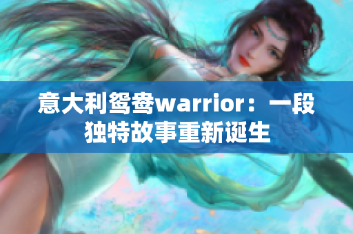 意大利鸳鸯warrior：一段独特故事重新诞生