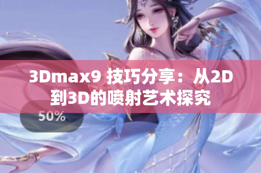 3Dmax9 技巧分享：从2D到3D的喷射艺术探究